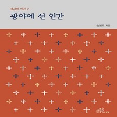 바오로딸(성바오로딸) 새책-스테이책터 [광야에 선 인간]-성서와 인간 2-바오로딸(성바오로딸)-송봉모 지음-가톨릭 신앙생활-20211005, 광야에 선 인간, NSB9788933114285