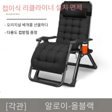Feedk콘티고 무중력 의자 접이식 리클라이너 낮잠 수면 휴식 1인용 안락 쿠션세트의자, 콘티고 블랙 체어 +블랙, 콘티고 블랙 체어 +블랙