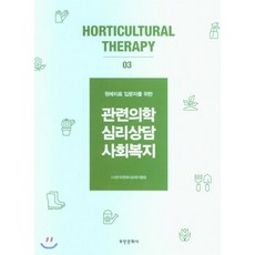 관련의학 상담심리 사회복지 : 원예치료 입문자를 위한, 부민문화사, 9788938503503, (사)한국원예치료복지협회 저