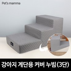 [펫츠맘마] 강아지계단용 교체형커버 누빔 - 3단, 상세 설명 참조, 1개