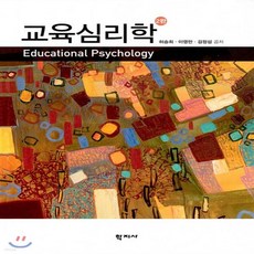 교육심리학(2판)학지사