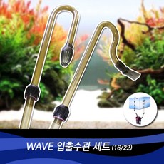 자연과사람 wave 입출수관 세트 (16/22), 1개