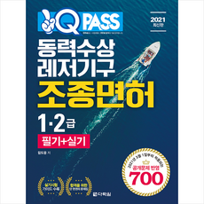 다락원 2021 원큐패스 동력수상레저기구 조종면허 1 2급 필기+실기 + 미니수첩 증정