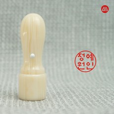 인조상아 인감도장 개인도장 법인도장, 6푼(18mm), 해서체(추천), 1번 표준배열-기본