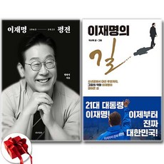 이재명의 길+이재명 평전 세트 + 쁘띠수첩 증정, 비아북, 박시백 방현석