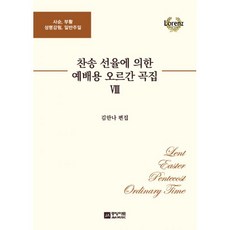 찬송선율에의한예배용오르간곡집
