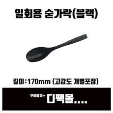 봄91 블랙 스푼 낱개비닐포장, 3개, 100개입