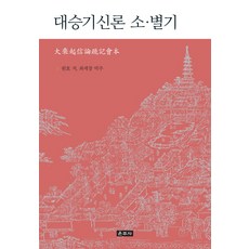 대승기신론 소 별기, 운주사