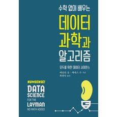 수학 없이 배우는 데이터 과학과 알고리즘:모두를 위한 데이터 사이언스, 에이콘출판