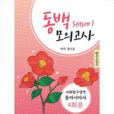 동백모의고사