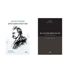 [하나북] [세트] 혼자일 수 없다면 나아갈 수 없다＋결코 나의 운명을 원망하지 않으리라