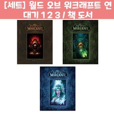 [세트] 월드 오브 워크래프트 연대기 1 2 3 / 책 도서