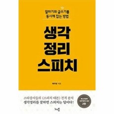 생각 정리 스피치 ( 말하기와 글쓰기를 동시에 잡는 방법 )