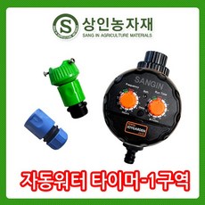 상인농자재 자동워터타이머1구역_관수타이머 J형