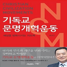 NSB9788960974975 새책-스테이책터 [기독교 문명개혁운동] -세상을 변화시키는 지도력--규장(규장문화사)-홍성건 지음-신학일반-20170420, 기독교 문명개혁운동