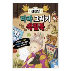 두드림M&B 이상한 과자 가게 전천당 따라 그리기 색칠북 (마스크제공), 단품