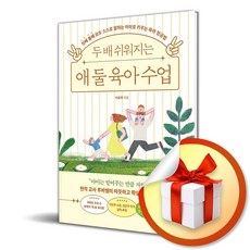 두 배 쉬워지는 애 둘 육아 수업 (이엔제이 전용 사 은 품 증 정)