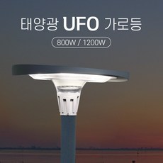 태양광 UFO 가로등 LED 야외 마당 정원 조명 등, 800W