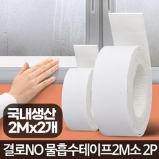 물흡수테이프2M 소 2P 베란다창문결로 습기방지 창틀 유리문, 00물흡수테이프2M 소 2P