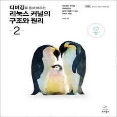 디버깅을통해배우는리눅스커널의구조와원리
