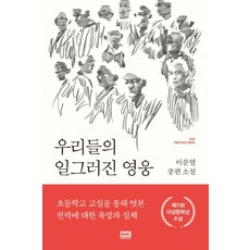 우리들의 일그러진 영웅:이문열 중편 소설, 알에이치코리아,