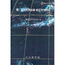 한일 역사교과서 수정의 제문제, 백산자료원, 국제교과서연구소 편