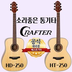 크래프터 입문용 통기타 OM바디 D바디 선택가능 초보자용기타 많은 사은품, HT - 250(OM바디)