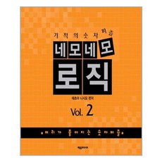 제우미디어 네모네모 로직 Vol.2 (마스크제공), 단품, 단품