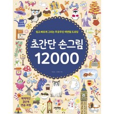 초간단 손그림 12000:쉽고 빠르게 그리는 무궁무진 색연필 드로잉, 그림책방, 이일선조혜림