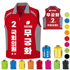 선거용 조끼 인쇄 전사 앞뒤 포함 인쇄전사 공장 직운영 조끼 고퀄리티