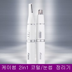 케이썸 2in1 코털제거기 눈썹정리기 LS299, 본상품선택