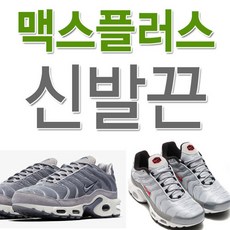 에어 맥스 플러스 호환 신발끈 운동화끈 슈레이스