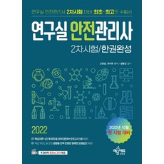 연구실안전관리사2차