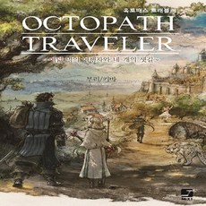 NSB9791136720122 새책-스테이책터 [옥토패스 트래블러 OCTOPATH TRAVELER] -여덟 명의 여행자와 네 개의 샛길 J Novel, 옥토패스 트래블러 OCTOPATH TRAVELER