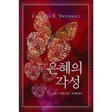 은혜의 각성 - 죠이선교회출판부 찰스 R. 스윈돌, 단품 - 찰스퍼니처