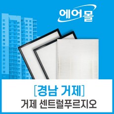 [호환]거제 센트럴푸르지오 아파트 환기 전열교환기 필터 에어몰