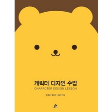 캐릭터 디자인 수업, 황정혜,홍윤미,석금주 공저, 교문사
