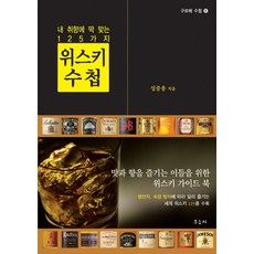 위스키 수첩:내 취향에 딱 맞는 125가지, 우듬지