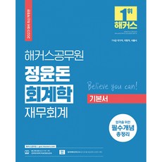 2023 해커스공무원 정윤돈 회계학 재무회계 기본서