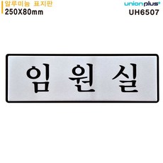 표지판 (알루미늄) 임원실 (250x80mm), 본상품선택
