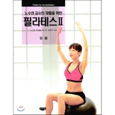 노수연 교수의 재활을 위한 필라테스 2: 링 볼:, 글누림