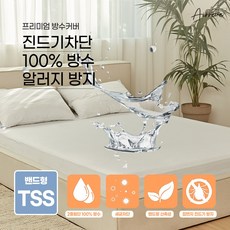 에어레브 매트리스용 프리미엄 방수커버 항균 진드기 집먼지방지