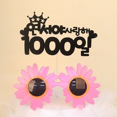 1000일선물