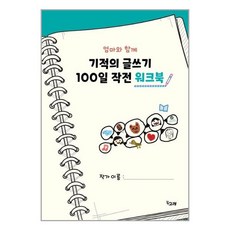 기적의글쓰기100일작전