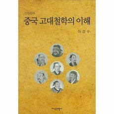 중국고대철학의이해