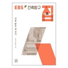 ebs건축탐구집책