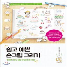 쉽고예쁜손그림그리기