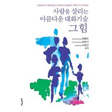 사람을 살리는 아름다운 대화기술 그 힘, 여명미여천기서유진, 문학나무