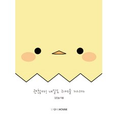 괜찮아! 내일도 귀여울 거니까:뾰롱 에세이, Storehouse(스토어하우스)