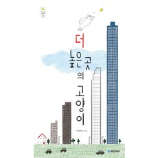 더 높은 곳의 고양이:, 국민서관
